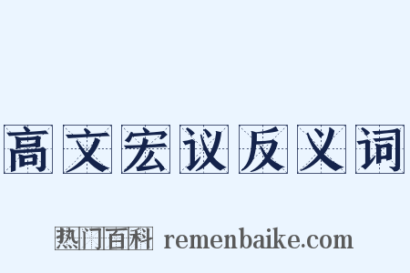高文宏议反义词是什么意思的图片